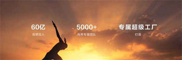 王鑫：尚界讓智能好車進(jìn)入普惠時(shí)代！