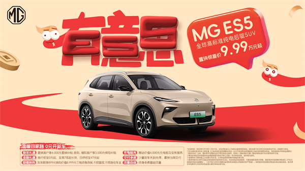 開創(chuàng)傳統(tǒng)車企先河，MG重新發(fā)布ES5，“領(lǐng)先一代、便宜一萬”重塑格局