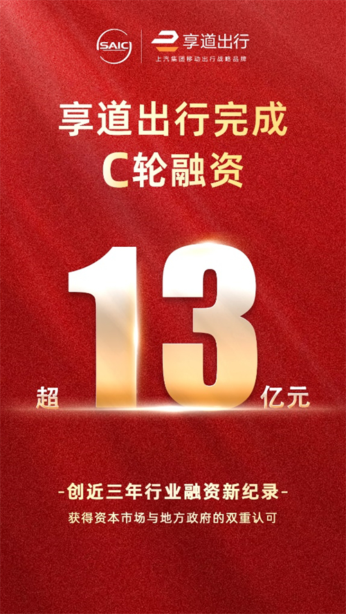上汽享道出行完成C輪13億元融資，創近三年行業融資新紀錄