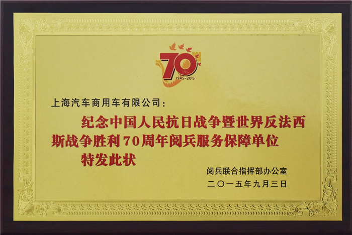 上汽大通2015年獲獎盤點：獲得“大閱兵”軍方肯定 ，榮膺中央級媒體大獎